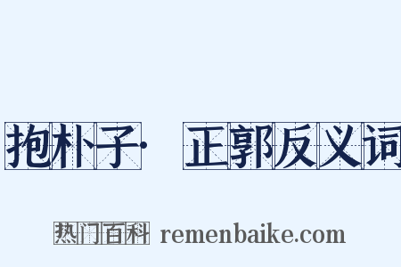 抱朴子·正郭反义词是什么意思的图片